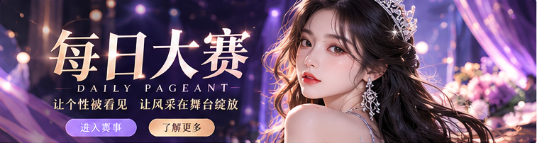 每日大赛每日精选封面