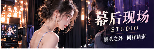 幕后笔记专题视觉